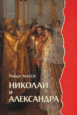 Николай и Александра - Роберт Масси