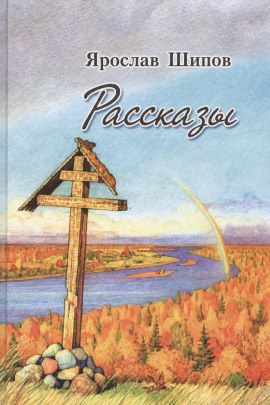Рассказы - Ярослав Шипов