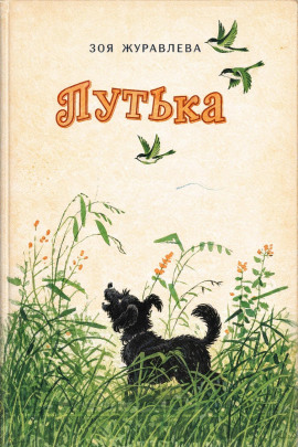 Путька - Зоя Журавлева