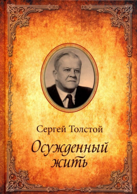 Осужденный жить - Сергей Толстой