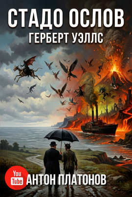 Стадо ослов - Герберт Уэллс