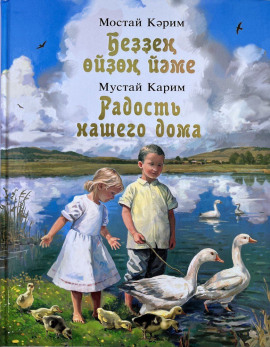 Радость нашего дома - Мустай Карим