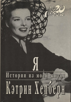 Я. Истории из моей жизни - Кэтрин Хепберн