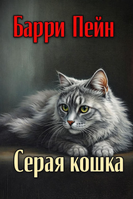 Серая кошка - Барри Пейн