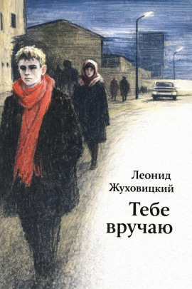 Тебе вручаю - Леонид Жуховицкий