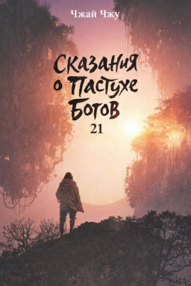 Сказания о Пастухе Богов 21 - Чжай Чжу