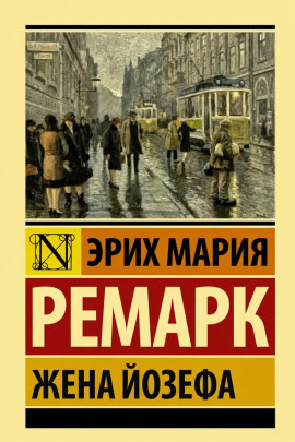 Жена Йозефа - Эрих Мария Ремарк