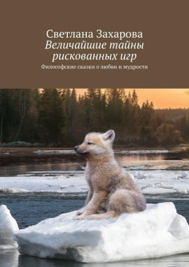 Величайшие тайны рискованных игр - Светлана Захарова