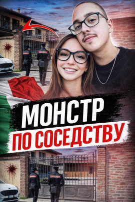 Сосед-маньяк - Автор неизвестен