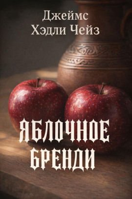 Яблочное бренди - Чейз Джеймс Хедли