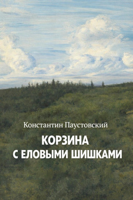 Корзина с еловыми шишками - Константин Паустовский