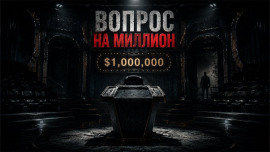 Вопрос на миллион - Автор неизвестен