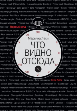Что видно отсюда - Марьяна Леки