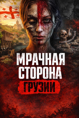 Руставский маньяк - Автор неизвестен