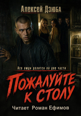 Пожалуйте к столу - Алексей Дзюба
