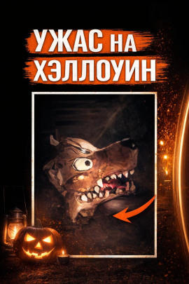Убийство на Хэллоуин - Автор неизвестен