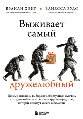 Выживает самый дружелюбный - Ванесса Вудс