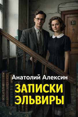 Записки Эльвиры - Анатолий Алексин