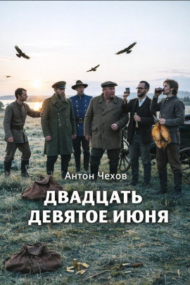 Двадцать девятое июня - Антон Чехов