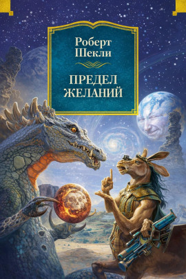 Предел желаний - Роберт Шекли