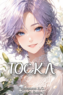 Тоска - Автор неизвестен