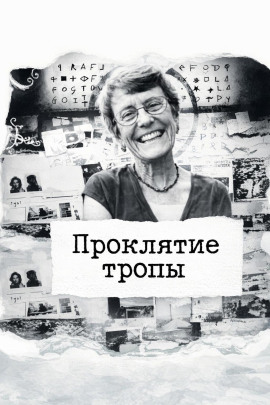 Проклятие тропы - Автор неизвестен