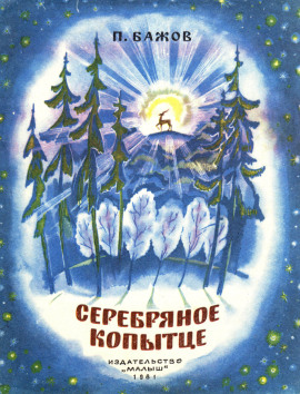 Серебряное копытце - Павел Бажов