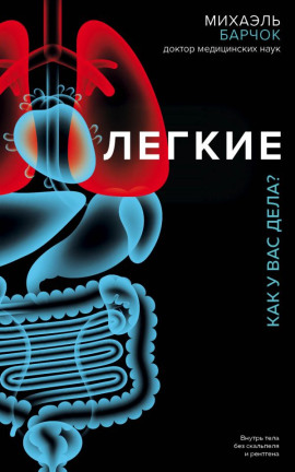 Лёгкие. Как у вас дела? - Михаэль Барчок