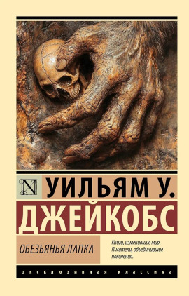 Обезьянья лапка - Вильям В. Джекобс