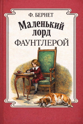 Маленький лорд Фаунтлерой - Фрэнсис Элиза Бёрнетт