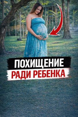 Похищение ради ребенка - Автор неизвестен