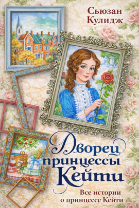 Принцесса Кейти - Сьюзан Кулидж