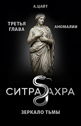 Аномалии - Адам Цайт