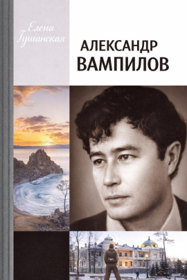 Александр Вампилов - Елена Гушанская
