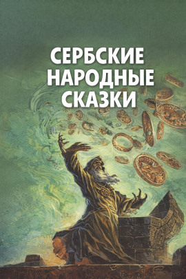 Сербские народные сказки - Автор неизвестен