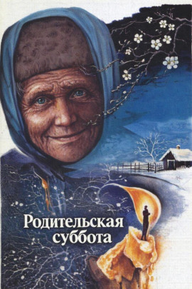 Родительская суббота - Альберт Лиханов