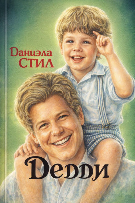 Дедди - Даниэла Стил