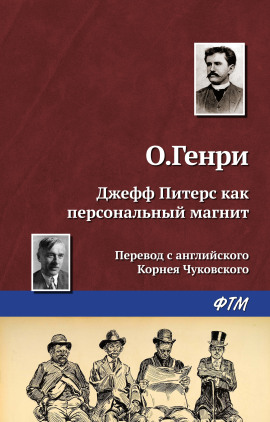 Джефф Питерс как персональный магнит - Генри О.