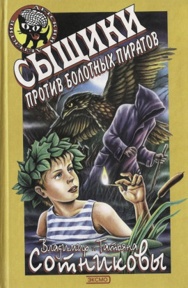 Сыщики против болотных пиратов - Владимир Сотников