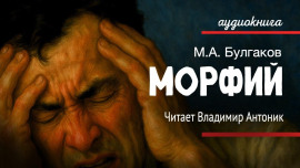 Морфий - Михаил Булгаков