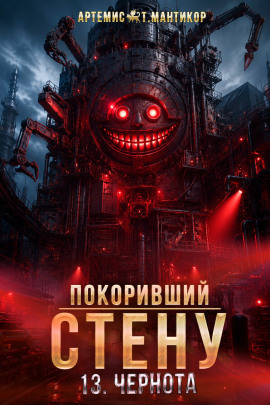 Покоривший СТЕНУ 13: Чернота - Артемис Т. Мантикор