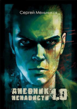 Дневник ненависти 1.0 - Автор неизвестен