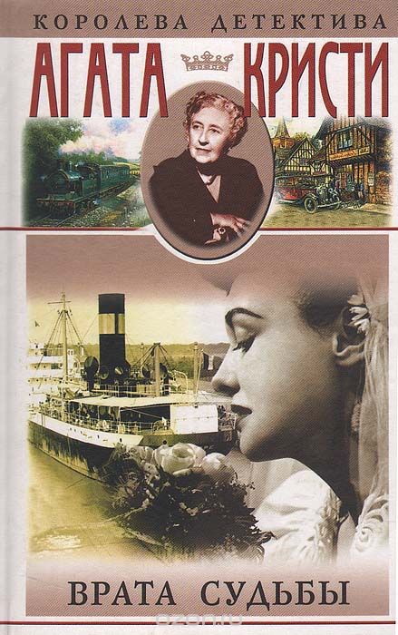 Врата судьбы - Агата Кристи