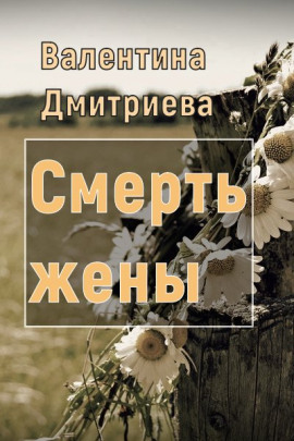 Смерть жены - Валентина Дмитриева