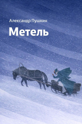Метель - Александр Пушкин