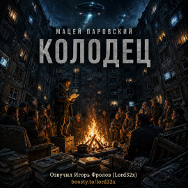 Колодец - Мацей Паровский