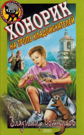 Хонорик на тропе кладоискателей - Владимир Сотников