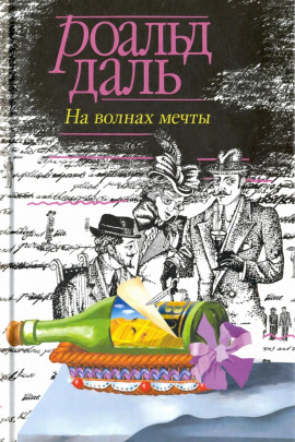 На волнах мечты - Даль Роальд