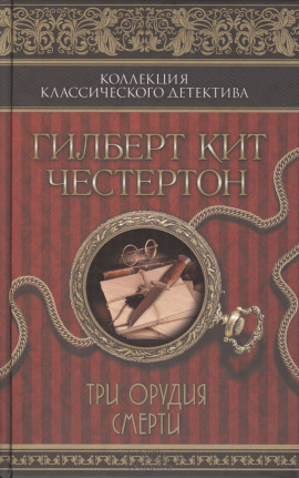Три орудия смерти - Гилберт Кит Честертон