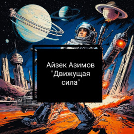 Движущая сила - Айзек Азимов